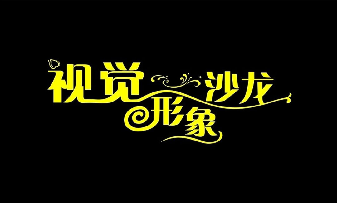 武清名人美发网盟案例